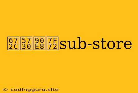 本地部署sub-store