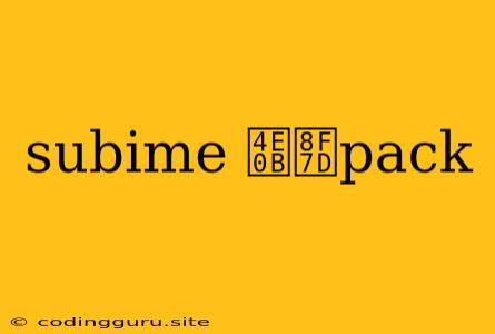 Subime 下载pack