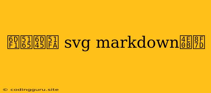 深入浅出 Svg Markdown下载