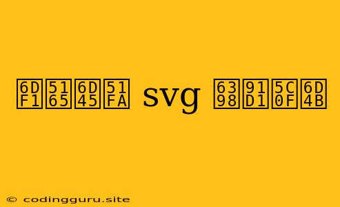 深入浅出 Svg 掘金小测