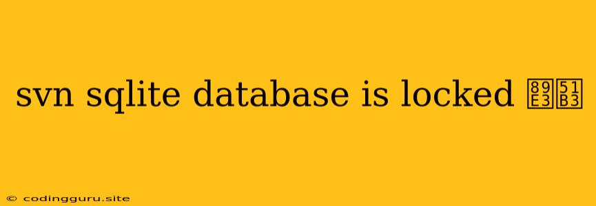 Svn Sqlite Database Is Locked 解决