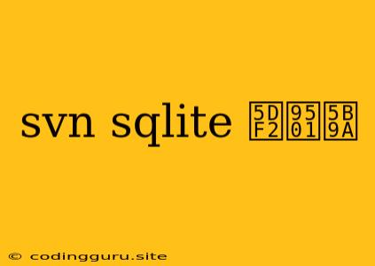 Svn Sqlite 已锁定