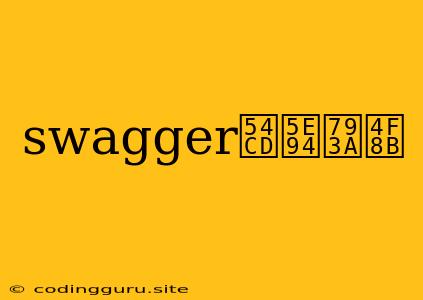 Swagger响应示例