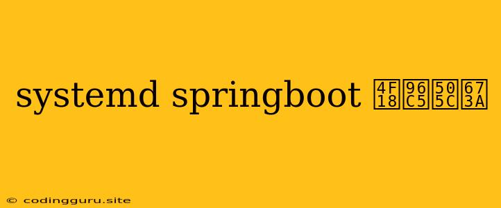 Systemd Springboot 优雅停机