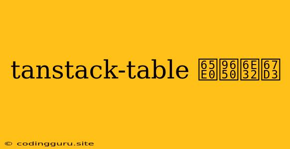 Tanstack-table 无限渲染