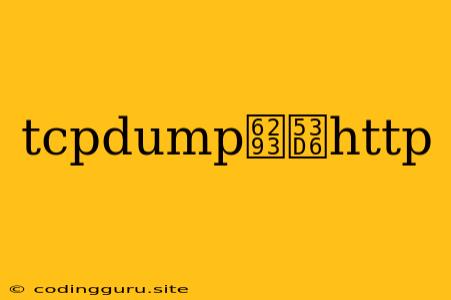 Tcpdump抓取http