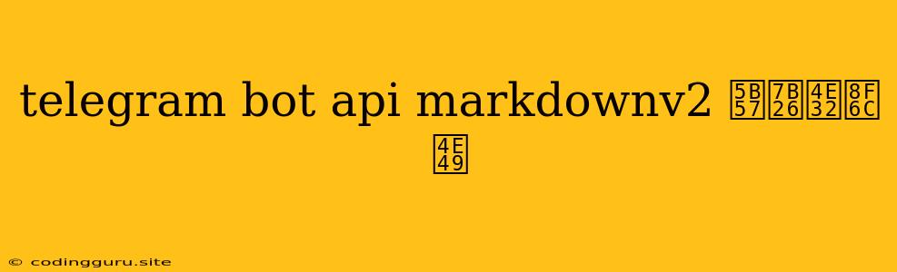 Telegram Bot Api Markdownv2 字符串转义