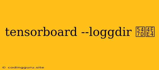 Tensorboard --loggdir 命令