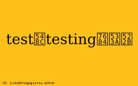 Test和testing的区别