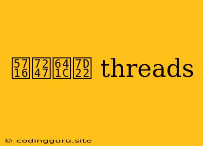 圖片搜索 Threads