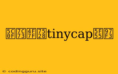 小米使用tinycap录音