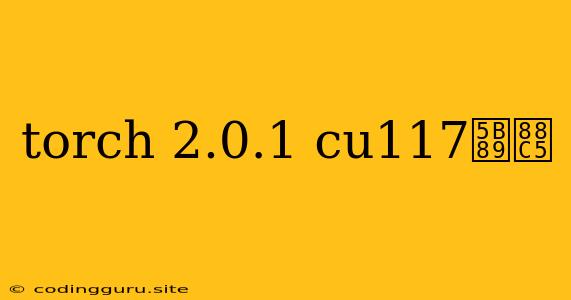 Torch 2.0.1 Cu117安装