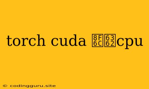 Torch Cuda 转换cpu