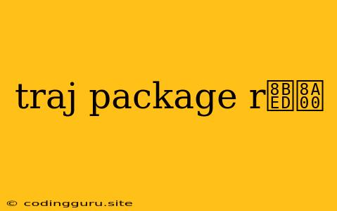 Traj Package R语言