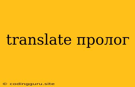 Translate Пролог