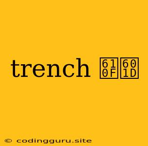 Trench 意思