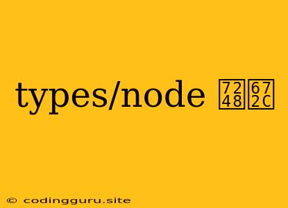 Types/node 版本