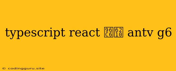 Typescript React 集成 Antv G6