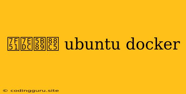 网络安装 Ubuntu Docker