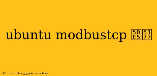 Ubuntu Modbustcp 工具