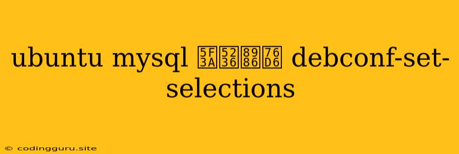 Ubuntu Mysql 强制覆盖 Debconf-set-selections