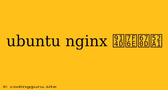 Ubuntu Nginx 配置服务