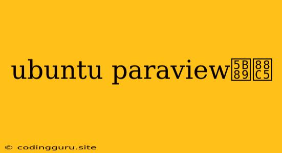 Ubuntu Paraview安装