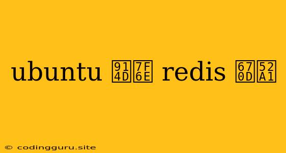 Ubuntu 配置 Redis 服务