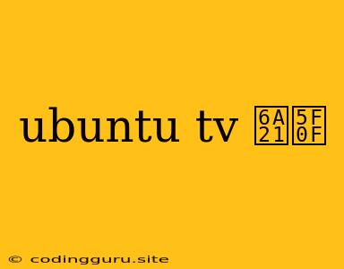 Ubuntu Tv 模式