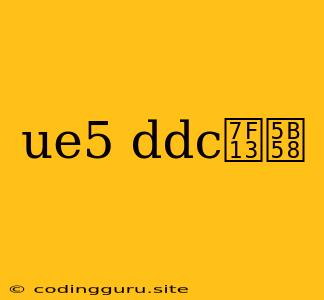 Ue5 Ddc缓存