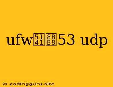 Ufw允许53 Udp