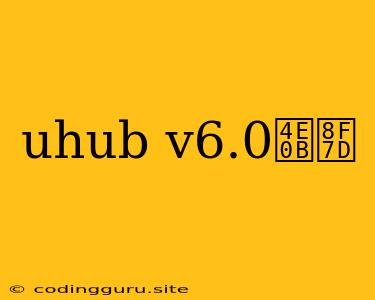 Uhub V6.0下载