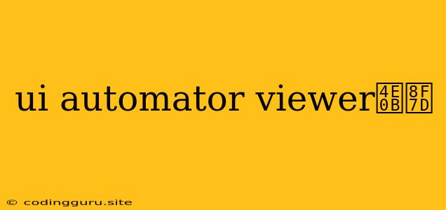 Ui Automator Viewer下载