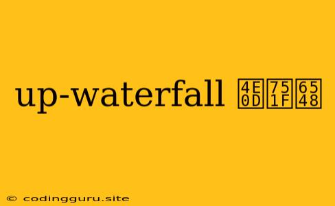 Up-waterfall 不生效