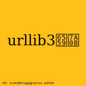 Urllib3教程