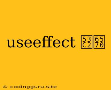 Useeffect 参数