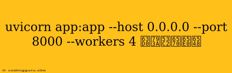 Uvicorn App:app --host 0.0.0.0 --port 8000 --workers 4 提示参数无效