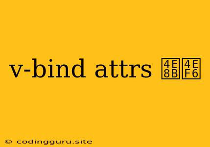 V-bind Attrs 事件