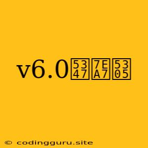 V6.0升级包