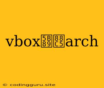 Vbox安装arch