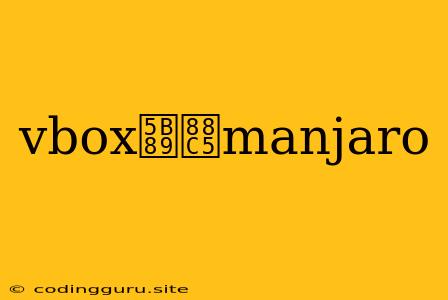 Vbox安装manjaro