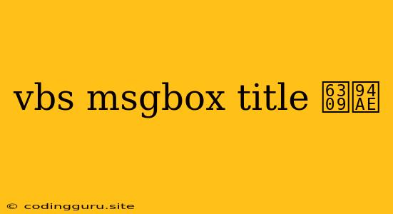 Vbs Msgbox Title 按钮