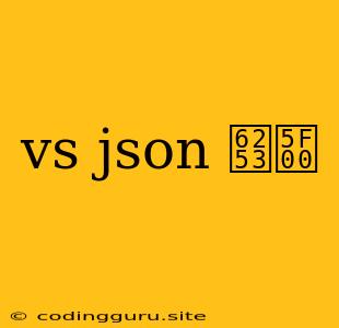 Vs Json 打开