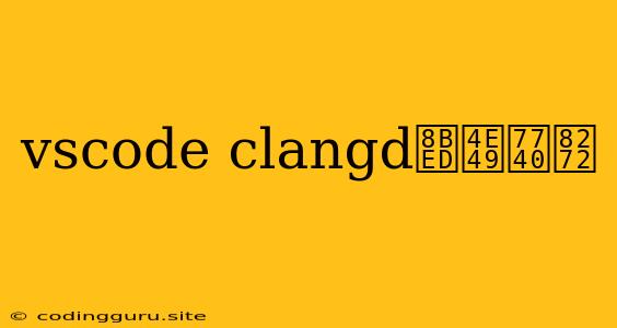 Vscode Clangd语义着色