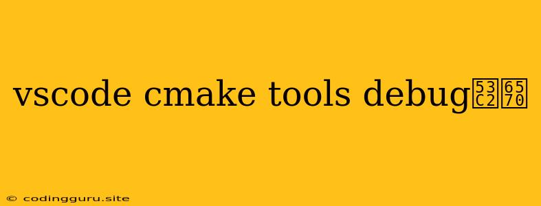 Vscode Cmake Tools Debug参数