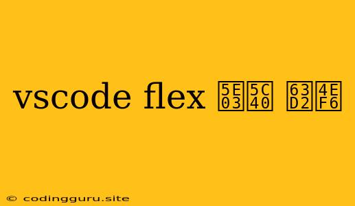 Vscode Flex 布局 插件