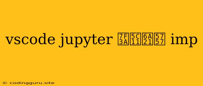 Vscode Jupyter 缺少模块 Imp