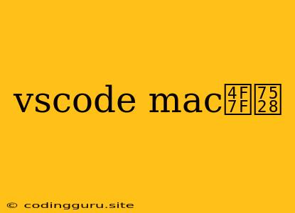 Vscode Mac使用