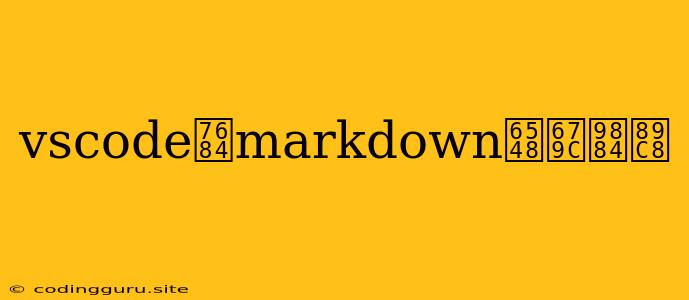 Vscode的markdown效果预览