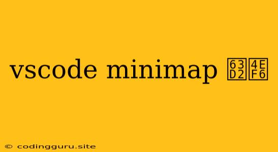 Vscode Minimap 插件